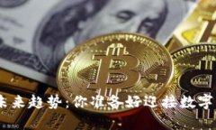 imToken钱包安卓版的未来趋势：你准备好迎接数字