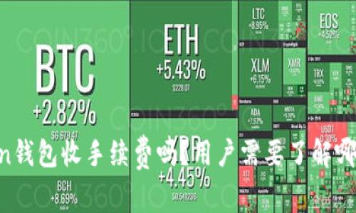 ImToken钱包收手续费吗？用户需要了解哪些信息？