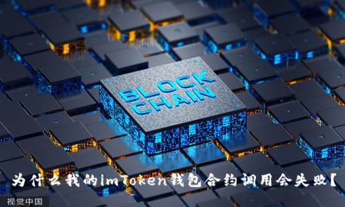 为什么我的imToken钱包合约调用会失败？