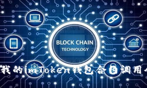 为什么我的imToken钱包合约调用会失败？