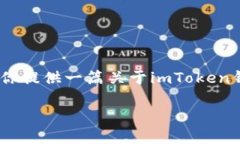 提示：由于平台的限制，我无法直接提供视频内