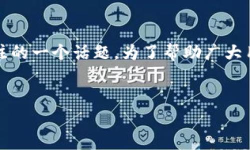 imToken钱包手续费用是很多用户在使用这款备受欢迎的数字资产钱包时关注的一个话题。为了帮助广大用户更好地理解和选择适合自己的使用方式，下面我们详细探讨一下相关问题。

--Title and Keywords --
imToken钱包手续费用高吗？如何降低手续费？