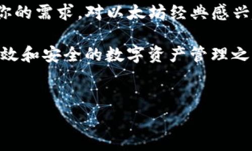 imToken是一款非常受欢迎的数字资产钱包，而关于它是否有emETC（以太坊经典）/em钱包的问题，很多用户都对此产生了好奇。那么，imToken有ETC钱包吗？这个问题触及到了数字资产管理的方方面面。接下来，我们就来详细了解一下。

什么是imToken？

imToken 是一款以太坊和多链数字资产钱包，用户可以在其中安全地存储、管理和交易数字货币。它不仅是一款钱包工具，还是一个全面的区块链生态系统，用户可以在这里访问去中心化应用（DApps）、交易所以及其他区块链相关的服务。imToken 支持多种数字资产，包括尚未提及的许多代币。

ETC钱包的存在性

至于ETC钱包，答案是肯定的，imToken确实支持以太坊经典（ETC）。这意味着用户不仅能够在imToken中管理以太坊（ETH），同时也可以存储和交易以太坊经典（ETC）。这对于那些持有或交易ETC的用户来说，特别方便。

为什么选择imToken作为ETC钱包？

选择imToken作为你管理ETC的工具，有几个显著的优点。首先，imToken的界面设计简洁直观，即使是区块链新手也能很快上手。其次，安全性是imToken的一大卖点。这个钱包采用了多重安全机制来保护用户的资产，确保你的数字货币安全无虞。

除了安全性，imToken的功能丰富，用户可以便捷地进行资产的存取和交易，甚至在钱包内访问去中心化交易所（DEX），进行各种数字资产的交易。

如何在imToken中添加ETC钱包？

对于许多用户来说，可能对如何在imToken中添加ETC钱包存在疑问。其实，操作非常简单。

ol
    li下载和安装imToken：如果你还没有安装，可以前往官方下载相应版本。/li
    li创建或导入钱包：注册一个新账户或者导入已有的钱包。/li
    li添加ETC钱包：在钱包主页，点击右上角的“ ”号，找到ETH或其他链选择“ETC”，然后按照提示完成相应的操作。/li
    li确认：添加成功后，你就可以在钱包中看到ETC的资产了。/li
/ol

imToken中的ETC交易

在imToken中，交易ETC也十分方便。在钱包中找到你的ETC资产后，你只需点击“发送”按钮，填写接收方地址，以及想要发送的数量，就可以完成转账了。同时，imToken也会实时显示交易手续费和预计到账时间，让你可以清楚地知道你的交易状态。

注意事项

虽然imToken在管理和交易ETC方面表现出色，但还是有一些注意事项。在进行交易时，一定要仔细核对地址，确保转账到正确的地方。此外，尽量保持app更新，以获取最新的安全功能和改进。

总结

综上所述，imToken确实为用户提供了一个管理ETC资产的便利之处。无论你是想要简单的存储，抑或是日常交易，这款钱包都能满足你的需求。对以太坊经典感兴趣的用户，可以毫无顾虑地选择它作为你的数字资产钱包。

最后，区块链和数字货币的世界变化万千，时刻保持学习和关注将能让你在这个领域走得更远。相信通过imToken，你会体验到更加高效和安全的数字资产管理之旅。

imToken, ETC钱包, 以太坊经典, 数字资产, 区块链/guanjianci  
imToken有ETC钱包吗？