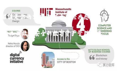 imToken是一款非常受欢迎的数字资产钱包，而关于它是否有emETC（以太坊经典）/em钱包的问题，很多用户都对此产生了好奇。那么，imToken有ETC钱包吗？这个问题触及到了数字资产管理的方方面面。接下来，我们就来详细了解一下。

什么是imToken？

imToken 是一款以太坊和多链数字资产钱包，用户可以在其中安全地存储、管理和交易数字货币。它不仅是一款钱包工具，还是一个全面的区块链生态系统，用户可以在这里访问去中心化应用（DApps）、交易所以及其他区块链相关的服务。imToken 支持多种数字资产，包括尚未提及的许多代币。

ETC钱包的存在性

至于ETC钱包，答案是肯定的，imToken确实支持以太坊经典（ETC）。这意味着用户不仅能够在imToken中管理以太坊（ETH），同时也可以存储和交易以太坊经典（ETC）。这对于那些持有或交易ETC的用户来说，特别方便。

为什么选择imToken作为ETC钱包？

选择imToken作为你管理ETC的工具，有几个显著的优点。首先，imToken的界面设计简洁直观，即使是区块链新手也能很快上手。其次，安全性是imToken的一大卖点。这个钱包采用了多重安全机制来保护用户的资产，确保你的数字货币安全无虞。

除了安全性，imToken的功能丰富，用户可以便捷地进行资产的存取和交易，甚至在钱包内访问去中心化交易所（DEX），进行各种数字资产的交易。

如何在imToken中添加ETC钱包？

对于许多用户来说，可能对如何在imToken中添加ETC钱包存在疑问。其实，操作非常简单。

ol
    li下载和安装imToken：如果你还没有安装，可以前往官方下载相应版本。/li
    li创建或导入钱包：注册一个新账户或者导入已有的钱包。/li
    li添加ETC钱包：在钱包主页，点击右上角的“ ”号，找到ETH或其他链选择“ETC”，然后按照提示完成相应的操作。/li
    li确认：添加成功后，你就可以在钱包中看到ETC的资产了。/li
/ol

imToken中的ETC交易

在imToken中，交易ETC也十分方便。在钱包中找到你的ETC资产后，你只需点击“发送”按钮，填写接收方地址，以及想要发送的数量，就可以完成转账了。同时，imToken也会实时显示交易手续费和预计到账时间，让你可以清楚地知道你的交易状态。

注意事项

虽然imToken在管理和交易ETC方面表现出色，但还是有一些注意事项。在进行交易时，一定要仔细核对地址，确保转账到正确的地方。此外，尽量保持app更新，以获取最新的安全功能和改进。

总结

综上所述，imToken确实为用户提供了一个管理ETC资产的便利之处。无论你是想要简单的存储，抑或是日常交易，这款钱包都能满足你的需求。对以太坊经典感兴趣的用户，可以毫无顾虑地选择它作为你的数字资产钱包。

最后，区块链和数字货币的世界变化万千，时刻保持学习和关注将能让你在这个领域走得更远。相信通过imToken，你会体验到更加高效和安全的数字资产管理之旅。

imToken, ETC钱包, 以太坊经典, 数字资产, 区块链/guanjianci  
imToken有ETC钱包吗？