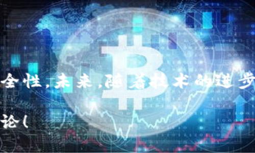 币圈公认最安全的冷钱包下载

bianqi/bianqi

冷钱包, 加密货币, 安全性, 数字资产, 钱包下载/guanjianci

什么是冷钱包？
在加密货币的发展过程中，钱包的安全性一直是用户关注的焦点。你可能听过“热钱包”和“冷钱包”，但你真的知道它们之间的区别吗？简单来说，冷钱包是指不与互联网连接的钱包，因此它在理论上能有效防止黑客入侵。相较于热钱包，冷钱包的安全性要高得多，适合存储长期的数字资产。

冷钱包的种类及其特点
冷钱包主要分为硬件钱包和纸钱包。硬件钱包是一种专门的设备，它能存储私钥并使用加密算法进行保护。常见的硬件钱包如Ledger和Trezor，它们在用户之间享有良好的声誉。纸钱包则是将你的公钥和私钥打印在纸上，物理地存储在安全的地方。这种方法虽然便宜，但也极易因人为失误而导致资产的永久损失。

选择冷钱包时需要考虑的因素
那么在选择最安全的冷钱包时，有哪些因素是你必须考虑的呢？这里有几个关键点：
ul
    li安全性：冷钱包的首要特性就是要能够抵御各种网络攻击与物理盗窃。可以查看钱包的安全审核报告，了解其漏洞与攻击修复的历史。/li
    li易用性：即便是安全性再高的钱包，如果使用起来让人感到困惑，那也会让用户感到沮丧。选择一个界面友好、易于操作的钱包显得尤为重要。/li
    li兼容性：确保你的冷钱包能够支持你所拥有的各种加密货币。某些钱包可能只支持主流币种，而不支持小众币。/li
    li价格：虽然安全是第一位，但价格也是一个不可忽视的因素。不同的钱包有不同的价格，挑选一个适合自己预算的钱包至关重要。/li
/ul

币圈公认的安全冷钱包推荐
那么，哪些冷钱包被币圈用户公认最为安全呢？以下是一些热门选择：

h41. Ledger Nano X/h4
Ledger是冷钱包领域的佼佼者。Ledger Nano X不仅支持多种加密货币，而且具备蓝牙功能，可以与手机等多种设备进行连接。此外，Ledger的安全芯片为你的私钥提供了最严格的保护。

h42. Trezor Model T/h4
Trezor同样是一款备受用户喜爱的冷钱包。它的触摸屏界面让用户更加直观地进行操作，此外，Trezor强调其开源软件的透明度，让使用者对安全性有更高的信任。

h43. SafePal S1/h4
作为一款新兴的冷钱包，SafePal S1迅速在市场中崭露头角。它不仅支持多币种管理，而且其价格相对实惠，适合广大用户的需求。

冷钱包的下载方式
虽然硬件冷钱包的下载并不复杂，但用户仍需注意以下事项：
ul
    li确保从官方网站或信誉良好的平台下载。某些第三方网站可能存在安全隐患。/li
    li注意软件更新，定期检查钱包是否有最新版本可供下载，以免错过安全补丁。/li
    li在下载过程中切勿使用公共Wi-Fi，以保护你的数字资产安全。/li
/ul

冷钱包的使用注意事项
成功下载并开始使用冷钱包后，如何确保资产的长期安全呢？这里有几点建议：
ul
    li备份私钥和助记词：无论你选择哪种冷钱包，一定要妥善保存私钥和助记词。为了防止遗失或物理损坏，建议将其分散存储在安全的位置。/li
    li定期检查安全设置：冷钱包的安全设置也需要不时进行检查。确保你的设备已开启双重身份验证等功能。/li
    li不要分享你的私钥：切记，任何时候都不要向他人透露你的私钥或助记词。这是保护你资产的最基本原则。/li
/ul

总结与展望
随着加密货币市场的不断发展，冷钱包的安全性愈发重要。选择一个公认的安全冷钱包，并遵循上述使用注意事项，将大幅提升你的数字资产安全性。未来，随着技术的进步，冷钱包有望更好地结合用户体验和安全性，让更多人能够轻松地在币圈中获取良好的经验。

那么，关于冷钱包，有哪些你想了解的其他话题呢？或者你自己配备了什么冷钱包，使用感受如何？欢迎在评论区分享你的经验，让我们一起来讨论！