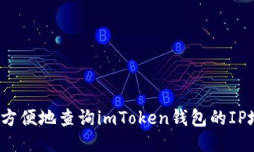 如何方便地查询imToken钱包的IP地址？