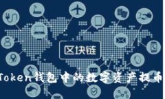 : 如何将imToken钱包中的数字资产提币到银行账户