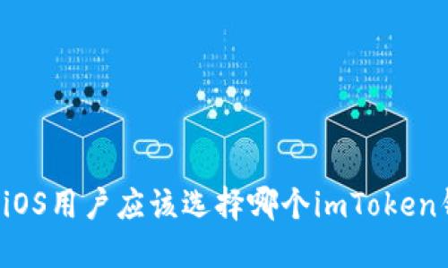苹果iOS用户应该选择哪个imToken钱包？