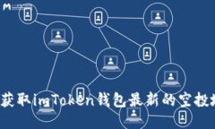 如何获取imToken钱包最新的空投地址？