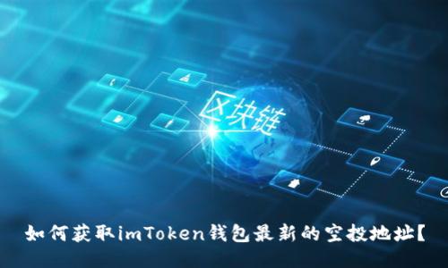 如何获取imToken钱包最新的空投地址？