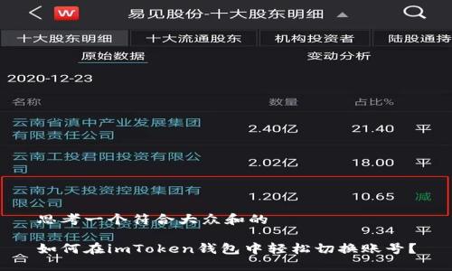 思考一个符合大众和的

如何在imToken钱包中轻松切换账号？