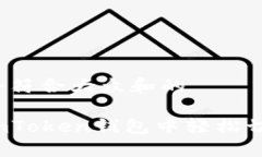 思考一个符合大众和的如何在imToken钱包中轻松切