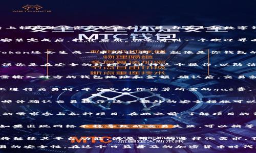    imToken钱包操作流程是什么？ / 
 guanjianci imToken, 数字钱包, 加密货币, 操作流程, 钱包安全 /guanjianci 

什么是imToken钱包？
imToken是一款非常受欢迎的数字资产钱包。它不仅支持多种加密货币的管理，还具备去中心化金融（DeFi）功能，让用户能够在一个平台上轻松进行资产管理和交易。作为一款数字钱包，imToken的设计注重用户的安全和隐私，这也是它受到广泛欢迎的原因之一。

如何下载与安装imToken钱包
首先，你需要在手机应用商店中搜索“imToken”。对于安卓用户，可以在官网下载APK文件，iOS用户则可以在App Store中直接搜索下载。安装完成后，打开应用，你会看到一个欢迎界面。为了确保你的资产安全，请根据提示进行接下来的步骤。

创建新钱包与备份
如果你没有钱包，imToken会引导你创建一个新的钱包。在创建过程中，你需要设置一个强密码，这是保护你钱包的第一道防线。同时，imToken还会生成一串助记词，这就像是你钱包的“钥匙”。记住，一定要将这个助记词保存在安全的地方，千万不要随意泄露或存放在电子设备上，这样容易被黑客攻击。

导入已有钱包
如果你已经拥有其他钱包，并希望将它导入到imToken中，可以选择“导入钱包”。在这里，你需要输入之前钱包的助记词或者私钥。务必确保你是在安全的环境下进行这个操作，以防信息被盗取。

如何进行交易？
在imToken中进行交易非常简单。选择“钱包”功能，点击你要发送或接收的数字货币，然后选择“发送”或“接收”选项。对于发送操作，你只需输入对方的钱包地址和金额，确认后，交易就会被处理。请再次确认地址无误，以免造成资产损失。

了解gas费和交易确认
进行加密货币交易时，除了交易金额以外，有一点必须注意的是“gas费”。这是一种手续费，用于支付交易在区块链上的确认。在imToken上进行交易时，平台会为你估算所需的gas费，但你也可以根据需要自行调整。一般来说，gas费越高，交易确认速度越快。

资产管理与安全
imToken支持的资产种类丰富，在“资产”页面，你可以看到所有支持的币种及其余额。要确保资产安全，可以启用双重认证，通过短信或者邮件确认交易操作。这一额外的安全措施可以大大降低密码被盗之风险。

如何参与DeFi项目?
imToken钱包不仅仅是一个资产存储工具，它还提供丰富的DeFi功能，比如流动性挖矿、借贷和交易等。在“DeFi”页面中，你可以根据自己的需求参与各种项目。在此之前，了解项目的背景及风险非常重要，不要盲目跟风。

常见问题及解决方案
在使用imToken的过程中，可能会遇到一些常见问题。比如，如果你忘记了密码，可以通过助记词找回钱包，但切记不要泄露助记词。同时，如果出现网络不稳导致的交易失败，可以稍等片刻再尝试。对一些操作有疑问时，imToken社区里有很多经验丰富的用户，随时进行咨询。

总结与展望
imToken作为一款功能强大的数字资产钱包，为用户提供了安全、便捷的加密货币管理体验。在未来，随着区块链技术的发展，imToken也将继续其平台功能，满足用户的多样化需求。不过，无论技术如何进步，用户的安全意识与资产保护始终是最重要的。在使用数字钱包时，保持警惕，才能更好地享受区块链带来的好处。

通过以上的步骤，相信大家对imToken钱包有了一个全面的了解。掌握正确的操作流程，不仅能更好地管理自己的数字资产，也能保障交易的安全性。在这个日益普及的加密货币时代，了解并使用这样的工具，无疑将使你在这个领域走得更远。无论是投资、交易还是参与DeFi，imToken都能成为你最得力的助手。