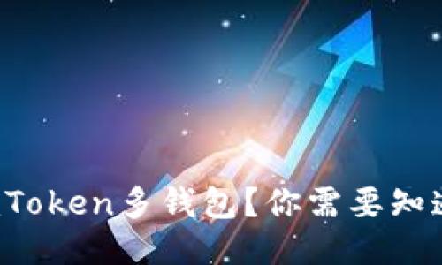 : 如何高效使用imToken多钱包？你需要知道的五个关键技巧！