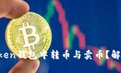 如何在imToken钱包中转币与卖币？解决你的疑惑！