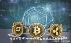 为什么你的imToken钱包出现延迟到账？