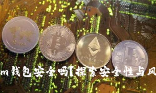 Tokenim钱包安全吗？探索安全性与风险防范