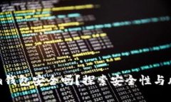 Tokenim钱包安全吗？探索安全性与风险防范