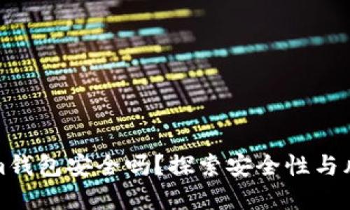 Tokenim钱包安全吗？探索安全性与风险防范