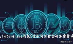 什么是Imtokeneos钱包？它如何保护你的加密货币安