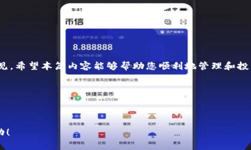 ImToken钱包是一款非常流行的数字货币钱包，许多用户对其功能和使用方式都十分关注。最近，有用户询问“imtoken钱包可以导入atoken吗?”这个问题，今天我们就来探讨一下这个话题。

什么是ImToken钱包?
ImToken是一款专注于区块链技术的数字货币钱包，能够安全地存储和管理各种加密货币。其界面友好，功能强大，支持多种主流数字资产，包括以太坊、比特币等。由于其安全性和便捷性，ImToken已经成为众多用户的首选钱包之一。

什么是aToken?
aToken是一种数字货币，是与DeFi（去中心化金融）紧密相关的一部分。它的出现使得用户可以更方便地在金融市场中进行资产管理和交易。通过使用某个DeFi协议，持有aToken的用户可以享受到更高的收益。然而，vanity地址和类型繁多的资产使得许多用户在合并或导入资产时的一些潜在问题产生了兴趣。

如何在ImToken中导入aToken?
想要在ImToken钱包中导入aToken实际上也是很简单的过程。首先，您需要确保您已经拥有了aToken的私钥或助记词。以下是导入的步骤：

ol
li打开ImToken钱包: 首先，确保您的ImToken钱包是最新版本。如果不是，请在应用商店下载最新的版本。/li
li进入“资产”界面: 启动钱包后，选择您想要添加aToken的资产页面。/li
li点击 “导入资产” : 在资产页面上，您会看到导入资产的选项，点击它。/li
li输入您的aToken信息: 然后，您需要输入您的aToken合约地址，以及您想要导入的数量。确保信息的正确性，以防出现错误。/li
li确认并完成导入: 确认无误后，点击“确认”即可完成导入。/li
/ol

导入后的注意事项
导入aToken以后，有几个方面需要注意：
ul
li网络和手续费: 导入的过程中需要支付一定的网络费用，确保您的钱包中有足够的ETH（以太坊）作为手续费。/li
li安全性: 牢记保护您的私钥和助记词，不要随意分享，以免给取回资产带来风险。/li
li观察市场动态: 如今市场瞬息万变，持有aToken后，建议关注相关市场动态和风险。/li
/ul

ImToken的优势
使用ImToken钱包还有很多优势：
ul
li安全性: ImToken钱包采用多重签名和私钥加密技术，确保您的资产安全。/li
li易用性: 用户界面非常友好，无论是新手还是专业的数字货币投资者都能轻松使用。/li
li功能丰富: 除了基本的资产管理，ImToken还支持DApp（去中心化应用）的访问，为用户提供了更多的选择。/li
/ul

常见问题解答
在导入aToken的过程中，用户可能会遇到一些常见问题，下面我们来看看这些问题及其解决方案：

h4Q: 我可以直接将aToken的代币发到我的ImToken地址吗？/h4
A: 不行，您需要先导入aToken的合约地址，通过上述步骤进行操作。

h4Q: 导入aToken后能否立即进行交易？/h4
A: 如果导入成功，您就可以在ImToken中看到您的aToken，并随时进行交易。

h4Q: 如果导入过程中出现错误怎么办？/h4
A: 如果出现错误，可以重试导入步骤，确保所有信息输入正确。如果问题依旧存在，建议联系ImToken的客服。

总结
综合来看，ImToken钱包确实支持导入aToken，只需遵循简单的步骤即可完成。随着数字货币的不断发展，这类问题可能会越来越常见。希望本篇内容能够帮助您顺利地管理和投资您的数字资产，让您的数字货币之旅更加顺畅安全。

关键词：ImToken钱包, aToken, 导入, 数字货币, 加密货币

ImToken钱包, aToken, 导入, 数字货币, 加密货币/guanjianci 

同时，随时关注市场动态，保护好您的资产安全，这是每个加密货币投资者必须牢记的重要原则。希望您在数字货币的世界中取得成功！