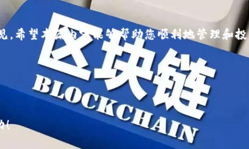 ImToken钱包是一款非常流行的数字货币钱包，许多用户对其功能和使用方式都十分关注。最近，有用户询问“imtoken钱包可以导入atoken吗?”这个问题，今天我们就来探讨一下这个话题。

什么是ImToken钱包?
ImToken是一款专注于区块链技术的数字货币钱包，能够安全地存储和管理各种加密货币。其界面友好，功能强大，支持多种主流数字资产，包括以太坊、比特币等。由于其安全性和便捷性，ImToken已经成为众多用户的首选钱包之一。

什么是aToken?
aToken是一种数字货币，是与DeFi（去中心化金融）紧密相关的一部分。它的出现使得用户可以更方便地在金融市场中进行资产管理和交易。通过使用某个DeFi协议，持有aToken的用户可以享受到更高的收益。然而，vanity地址和类型繁多的资产使得许多用户在合并或导入资产时的一些潜在问题产生了兴趣。

如何在ImToken中导入aToken?
想要在ImToken钱包中导入aToken实际上也是很简单的过程。首先，您需要确保您已经拥有了aToken的私钥或助记词。以下是导入的步骤：

ol
li打开ImToken钱包: 首先，确保您的ImToken钱包是最新版本。如果不是，请在应用商店下载最新的版本。/li
li进入“资产”界面: 启动钱包后，选择您想要添加aToken的资产页面。/li
li点击 “导入资产” : 在资产页面上，您会看到导入资产的选项，点击它。/li
li输入您的aToken信息: 然后，您需要输入您的aToken合约地址，以及您想要导入的数量。确保信息的正确性，以防出现错误。/li
li确认并完成导入: 确认无误后，点击“确认”即可完成导入。/li
/ol

导入后的注意事项
导入aToken以后，有几个方面需要注意：
ul
li网络和手续费: 导入的过程中需要支付一定的网络费用，确保您的钱包中有足够的ETH（以太坊）作为手续费。/li
li安全性: 牢记保护您的私钥和助记词，不要随意分享，以免给取回资产带来风险。/li
li观察市场动态: 如今市场瞬息万变，持有aToken后，建议关注相关市场动态和风险。/li
/ul

ImToken的优势
使用ImToken钱包还有很多优势：
ul
li安全性: ImToken钱包采用多重签名和私钥加密技术，确保您的资产安全。/li
li易用性: 用户界面非常友好，无论是新手还是专业的数字货币投资者都能轻松使用。/li
li功能丰富: 除了基本的资产管理，ImToken还支持DApp（去中心化应用）的访问，为用户提供了更多的选择。/li
/ul

常见问题解答
在导入aToken的过程中，用户可能会遇到一些常见问题，下面我们来看看这些问题及其解决方案：

h4Q: 我可以直接将aToken的代币发到我的ImToken地址吗？/h4
A: 不行，您需要先导入aToken的合约地址，通过上述步骤进行操作。

h4Q: 导入aToken后能否立即进行交易？/h4
A: 如果导入成功，您就可以在ImToken中看到您的aToken，并随时进行交易。

h4Q: 如果导入过程中出现错误怎么办？/h4
A: 如果出现错误，可以重试导入步骤，确保所有信息输入正确。如果问题依旧存在，建议联系ImToken的客服。

总结
综合来看，ImToken钱包确实支持导入aToken，只需遵循简单的步骤即可完成。随着数字货币的不断发展，这类问题可能会越来越常见。希望本篇内容能够帮助您顺利地管理和投资您的数字资产，让您的数字货币之旅更加顺畅安全。

关键词：ImToken钱包, aToken, 导入, 数字货币, 加密货币

ImToken钱包, aToken, 导入, 数字货币, 加密货币/guanjianci 

同时，随时关注市场动态，保护好您的资产安全，这是每个加密货币投资者必须牢记的重要原则。希望您在数字货币的世界中取得成功！