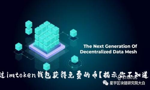 如何通过imtoken钱包获得免费的币？揭示你不知道的秘密！