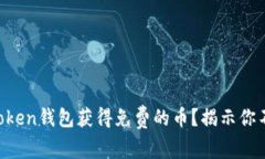 如何通过imtoken钱包获得免费的币？揭示你不知道