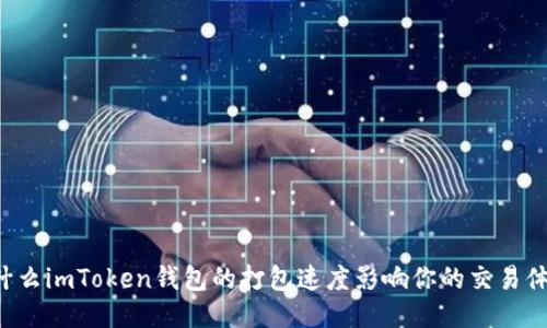 为什么imToken钱包的打包速度影响你的交易体验？