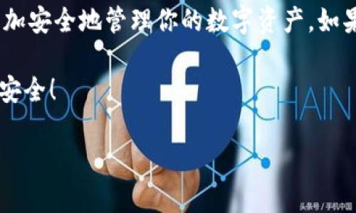 imToken钱包是一款非常受欢迎的数字货币钱包，用户在使用过程中可能会遇到一些操作上的困惑，比如如何正确退出登录。本文将为大家详细介绍如何退出imToken钱包的登录，并解答一些常见问题。

一、imToken钱包退出登录的步骤

退出imToken钱包的过程其实非常简单，通常只需要几个步骤即可完成。具体如下：

1. 打开imToken应用：首先，确保你已经在手机上安装并打开了imToken钱包应用。

2. 进入钱包界面：在应用的主界面，你会看到你的资产总览，接下来要点击右下角的“我”按钮。

3. 找到“设置”选项：在“我”的界面中，向下滑动找到“设置”选项，点击进入。

4. 选择“账号管理”：在设置中，找到并选择“账号管理”选项。

5. 点击“退出登录”按钮：在账号管理页面，您可以看到“退出登录”的选项，点击后确认退出即可。

以上五个步骤就能顺利退出imToken钱包。退出后，你可以在需要的时候再次登录，而不用担心信息的丢失。

二、为什么要退出imToken钱包？

很多用户可能会问，退出imToken钱包的重要性在哪里？其实，退出登录不仅可以保护你的资产安全，还能帮助管理多个账号。以下是一些主要原因：

1. 保护账户安全：如果你在公共场合或者他人设备上使用imToken，退出登录可以有效避免他人未经授权访问你的钱包信息。

2. 防止信息泄露：如果没有退出登录，可能会导致个人信息被他人获取，甚至引发财产损失。因此，在使用完毕后及时退出，是非常有必要的。

3. 方便多账户管理：不少用户可能有多个数字货币钱包或账号，通过退出登录，可以更方便地在不同账号间切换。

三、imToken退出登录后的注意事项

退出imToken钱包后，有一些需要特别注意的事项，以确保你的资产安全：

1. 确保私钥安全：在退出钱包之前，确保你的私钥和助记词被妥善保存。无论是如何退出，都不能轻视这些关键信息的保护。

2. 重新登录的方式：了解登录方式，确保你记得你的账号和密码，以便下次轻松登录。比如，如果你使用了生物识别或其他登录方式，确保设备的正常使用。

3. 警惕网络环境：无论在何时登录，尽量选择安全的网络环境，避免在公共Wi-Fi上进行涉及资金的操作，以免遭受黑客攻击。

四、常见问题解答

在使用imToken钱包的过程中，用户可能会遇到一些常见问题，以下是一些解答：

1. 如何找回已退出账号？如果你不小心退出了账号，输入你的助记词或私钥就可以找回账号。

2. 退出后资产是否会消失？当然不会，退出登录只是结束当前的会话，所有的资产信息都会保留，登录后仍然可以访问。

3. 退出后需不需要备份？如果你在此之前已经做好了备份，那么退出后就不需要再备份一次了。如果没有，请务必做好备份，以免造成不必要的损失。

五、总结

总体来说，imToken钱包作为一款安全可靠的数字货币钱包，在使用过程中合理退出登录非常重要。通过简单的步骤，用户能够顺利完成退出，非常方便。

尽量不在公共设备和网络环境下进行敏感操作，并保持私钥和助记词的安全，才能更加安全地管理你的数字资产。如果在使用过程中有任何疑问，及时查阅相关资料或咨询客服，确保你的信息安全。

希望以上内容能够帮助到你，顺利完成imToken钱包的退出登录操作，保障你的资产安全！

imToken钱包怎样安全退出登录？