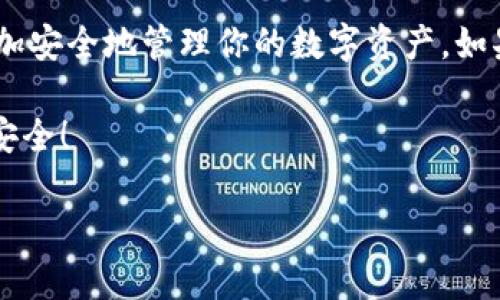 imToken钱包是一款非常受欢迎的数字货币钱包，用户在使用过程中可能会遇到一些操作上的困惑，比如如何正确退出登录。本文将为大家详细介绍如何退出imToken钱包的登录，并解答一些常见问题。

一、imToken钱包退出登录的步骤

退出imToken钱包的过程其实非常简单，通常只需要几个步骤即可完成。具体如下：

1. 打开imToken应用：首先，确保你已经在手机上安装并打开了imToken钱包应用。

2. 进入钱包界面：在应用的主界面，你会看到你的资产总览，接下来要点击右下角的“我”按钮。

3. 找到“设置”选项：在“我”的界面中，向下滑动找到“设置”选项，点击进入。

4. 选择“账号管理”：在设置中，找到并选择“账号管理”选项。

5. 点击“退出登录”按钮：在账号管理页面，您可以看到“退出登录”的选项，点击后确认退出即可。

以上五个步骤就能顺利退出imToken钱包。退出后，你可以在需要的时候再次登录，而不用担心信息的丢失。

二、为什么要退出imToken钱包？

很多用户可能会问，退出imToken钱包的重要性在哪里？其实，退出登录不仅可以保护你的资产安全，还能帮助管理多个账号。以下是一些主要原因：

1. 保护账户安全：如果你在公共场合或者他人设备上使用imToken，退出登录可以有效避免他人未经授权访问你的钱包信息。

2. 防止信息泄露：如果没有退出登录，可能会导致个人信息被他人获取，甚至引发财产损失。因此，在使用完毕后及时退出，是非常有必要的。

3. 方便多账户管理：不少用户可能有多个数字货币钱包或账号，通过退出登录，可以更方便地在不同账号间切换。

三、imToken退出登录后的注意事项

退出imToken钱包后，有一些需要特别注意的事项，以确保你的资产安全：

1. 确保私钥安全：在退出钱包之前，确保你的私钥和助记词被妥善保存。无论是如何退出，都不能轻视这些关键信息的保护。

2. 重新登录的方式：了解登录方式，确保你记得你的账号和密码，以便下次轻松登录。比如，如果你使用了生物识别或其他登录方式，确保设备的正常使用。

3. 警惕网络环境：无论在何时登录，尽量选择安全的网络环境，避免在公共Wi-Fi上进行涉及资金的操作，以免遭受黑客攻击。

四、常见问题解答

在使用imToken钱包的过程中，用户可能会遇到一些常见问题，以下是一些解答：

1. 如何找回已退出账号？如果你不小心退出了账号，输入你的助记词或私钥就可以找回账号。

2. 退出后资产是否会消失？当然不会，退出登录只是结束当前的会话，所有的资产信息都会保留，登录后仍然可以访问。

3. 退出后需不需要备份？如果你在此之前已经做好了备份，那么退出后就不需要再备份一次了。如果没有，请务必做好备份，以免造成不必要的损失。

五、总结

总体来说，imToken钱包作为一款安全可靠的数字货币钱包，在使用过程中合理退出登录非常重要。通过简单的步骤，用户能够顺利完成退出，非常方便。

尽量不在公共设备和网络环境下进行敏感操作，并保持私钥和助记词的安全，才能更加安全地管理你的数字资产。如果在使用过程中有任何疑问，及时查阅相关资料或咨询客服，确保你的信息安全。

希望以上内容能够帮助到你，顺利完成imToken钱包的退出登录操作，保障你的资产安全！

imToken钱包怎样安全退出登录？