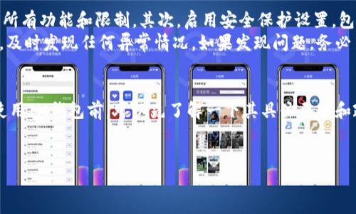 im钱包要实名吗是一个大家普遍关心的问题。在数字货币和电子支付日益普及的今天，越来越多的人开始使用各种电子钱包，特别是IM钱包。这种趋势使得很多用户对钱包的安全性、便捷性和合规性产生了疑问。那么，IM钱包需要实名吗？接下来我们将对此进行深入探讨。

bianqian/bianqian

IM钱包, 实名认证, 数字货币, 电子支付, 安全性/guanjianci

IM钱包的基本概念
IM钱包是一种数字钱包，主要用于存储、转账和交易数字货币。在区块链和加密货币迅速发展的背景下，IM钱包也逐渐崭露头角。它不仅支持各种主流数字货币的存储，还有一定的支付功能，用户可以通过这个钱包进行线上购物、交易等。不过，很多用户在选择使用IM钱包时，对其实名登记的要求产生疑虑。

实名制的背景
实名制的提出与实施，主要是为了加强金融监管，保障消费者的资金安全。尤其是在数字货币市场，存在较高的风险和不确定性，很多国家和地区为了防止洗钱和其他非法活动，要求用户在使用电子钱包时进行实名注册。这样不仅可以追踪交易，增强透明度，也能保护消费者的权益。

IM钱包的实名要求
在IM钱包中，是否需要进行实名制认证，这往往取决于其运营方的政策以及法律法规的要求。一些国家或地区的法律会要求所有数字钱包都必须进行实名登记，而另一些地方则可能对小额交易或非商业性质的使用不作严格限制。因此，IM钱包的实名制问题实际上并没有一个统一的答案。

实名制对用户的影响
对于用户来说，实名制的要求，有优有劣。首先，从安全角度来看，实名制能够保护用户的资金安全。如果钱包出现问题，实名信息可以帮助用户迅速找到解决方案和追踪资金流向。但是，这也意味着用户需要提供一些个人信息，这让很多人感到不安，尤其是在网络安全隐患频繁曝光的今天。
另外，实名制还可能影响用户的使用体验。许多人希望能够快速便捷地完成交易，但实名制的流程往往比较繁琐，需要用户花费一定的时间去提交和验证信息。从这个角度来看，实名制可能会给用户带来某种程度上的不便，但为了安全起见，很多人还是愿意做到这一点。

关于IM钱包的安全性
提到IM钱包，自然少不了要聊聊安全性。数字钱包被黑客攻击的事件并不少见，因此用户在选择使用IM钱包时，一定要仔细考量其安全措施。一般来说，IM钱包会采取多种技术手段来保护用户的资产安全，比如两步验证、加密技术等。
不过，即便如此，用户自身的安全意识也不能忽视。比如，不要随意透露自己的私钥，不轻易点击陌生链接等，都是保障自己资产安全的重要措施。而且，在选择钱包时，可以多关注社区反馈，了解它的口碑和安全性是怎样的。

如何正确使用IM钱包？
对于想要使用IM钱包的用户，了解一些基本的使用技巧是非常必要的。首先，下载钱包后，务必仔细阅读其使用注意事项，确保自己理解所有功能和限制。其次，启用安全保护设置，包括密码、指纹或面部识别等功能，以增加账户安全性。
此外，用户在进行交易时，务必确认对方的身份和钱包地址，尤其是在进行大额交易时要更加谨慎。同时，定期检查账户余额和交易记录，及时发现任何异常情况。如果发现问题，务必第一时间联系钱包客服并报告情况。

结论：IM钱包是否需要实名？
总体而言，IM钱包是否需要实名的问题，并没有统一的答案。法律法规和钱包服务的不同，都会对实名制的要求产生影响。因此，用户在使用IM钱包前，可以先了解一下其具体要求和政策。同时，建议用户在选择电子钱包的时候，不仅要关注是否实名，更要着重考虑钱包的安全性、便捷性以及是否符合个人的使用需求。
到头来，是否实名的关键在于每个用户自身的选择，如何在安全与便捷之间找到平衡，是每个使用IM钱包的人都需要思考的问题。

希望以上内容能帮助大家更好地理解IM钱包的实名制相关问题，如果还有其他疑问，欢迎在评论区留言交流哦！