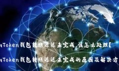 imToken钱包转账迟迟未完成，该怎么处理？imToke