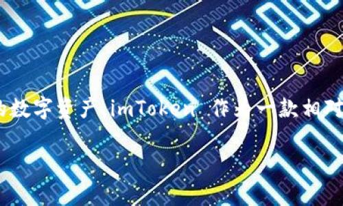 imToken钱包是哪里开发的？这是一个惹人深思的问题。随着区块链与数字货币的迅速崛起，越来越多的人开始关注如何安全管理他们的数字资产。imToken 作为一款相对知名的数字资产钱包，它的开发来源与背景也引发了广泛的讨论。那么，imToken 钱包究竟是由哪里开发的呢？接下来，我们来探讨一下。

imToken钱包是由哪家公司开发的？