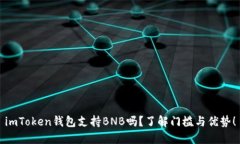 imToken钱包支持BNB吗？了解门槛与优势！
