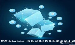 如何防止imtoken钱包被盗？你该知道的安全提示