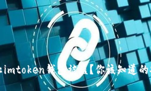 如何防止imtoken钱包被盗？你该知道的安全提示