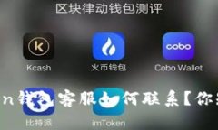 imToken钱包客服如何联系？你知道吗？