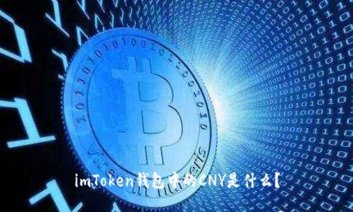 imToken钱包中的CNY是什么？