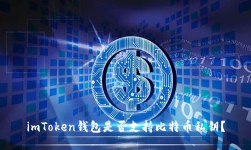 imToken钱包是否支持比特币私钥?