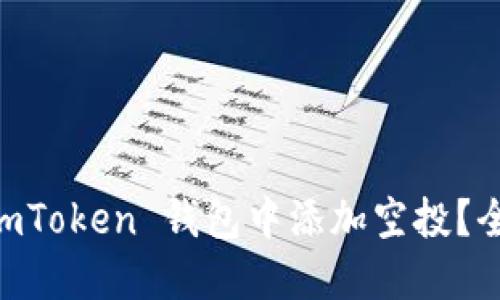 如何在 ImToken 钱包中添加空投？全方位指南