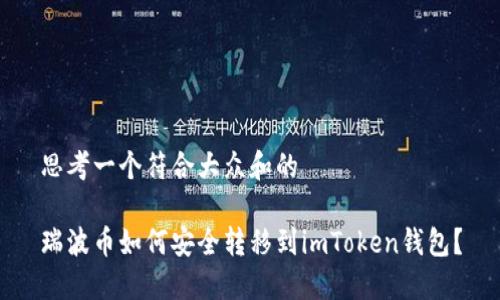 思考一个符合大众和的

瑞波币如何安全转移到imToken钱包？