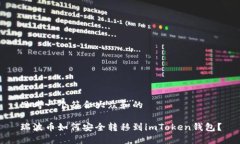 思考一个符合大众和的瑞波币如何安全转移到i