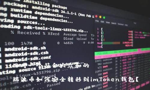 思考一个符合大众和的

瑞波币如何安全转移到imToken钱包？