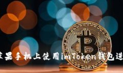 如何在苹果手机上使用imToken钱包进行签名？