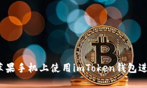 如何在苹果手机上使用imToken钱包进行签名？