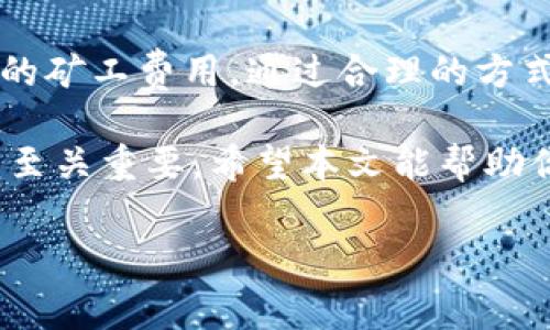 imToken钱包存币要收费吗是越来越多数字货币用户关心的问题。实际上，用户在使用不同的数字钱包进行存币时，可能会遇到不同的费用政策。我们一起来深入探讨一下这个话题。

imToken钱包是一个非常流行的去中心化钱包，用户可以通过它存储多种数字资产。对于存币的费用，主要可以从以下几个方面来分析。

存币的费用概述

使用imToken钱包进行存币通常不需要直接支付存款费用，但这并不意味着用户不会产生其他费用。在区块链生态系统中，用户在进行转账或交易时，通常会涉及到矿工费（也称为网络费用）。这些费用是支付给矿工的，用于处理和确认交易的。

因此，当你将数字资产存入imToken钱包时，其实是将资产转账到你的钱包地址。这个转账过程可能涉及到区块链网络的矿工费用，具体费用取决于网络的拥堵程度和所选择的转账速度。一般来说，如果网络繁忙，你可能需要支付更高的费用以确保交易快速确认。

什么情况下会产生费用？

在imToken钱包中，实际存币过程中的费用主要体现在以下几种情况：

ul
    li发送资产到钱包：当你将其他平台或钱包里的数字货币发送到imToken钱包时，可能需要支付一定的矿工费。/li
    li提取资产：如果你要将资产提取出钱包，也会涉及到矿工费用。/li
    li兑换币种：在某些情况下，如果在钱包内部进行资产兑换，也可能会产生一定的费用。/li
/ul

如何有效降低存币费用？

尽管在使用imToken钱包时可能会产生一些费用，但用户可以采取一些措施来降低这些费用：

ul
    li选择适当的发送时间：在区块链网络低峰期进行交易，可以显著降低矿工费用。/li
    li设置合适的手续费：在选择转账时，大部分钱包允许用户自行设定矿工费用。合理设置可以在确保交易及时的同时节省费用。/li
    li多次转账一次性操作：如果你有多个币种需要存入，可以一次性转账，减少多次操作所需的费用。/li
/ul

如何在imToken中查看费用

imToken钱包提供了清楚的费用提示功能。在你进行转账时，界面上会显示预计所需的矿工费用。如果你对费用不明确，可以在发送前仔细查看并调整。

总结一下，虽然在直接存币时可能不会产生费用，但用户依然需要关注由区块链网络导致的矿工费用。掌握一些交易技巧，可以有效降低手续费的开支。

进一步探索imToken的功能

除了存币，imToken钱包还有许多其他功能，用户可以利用这些功能进行更丰富的数字货币操作。例如，用户可以在钱包中参与DeFi项目，进行资产的借贷和收益耕作等。这些操作可能涉及不同的费用结构，需要用户根据实际情况做出选择。

当然，进行任何交易之前，了解平台的费用结构和可能产生的风险都是非常重要的。我们建议用户最好在交易之前多加多做功课，选择合适的时机和方式，以实现最大的利益。

总结

通过以上分析，我们可以看出，在使用imToken钱包存币时，虽然本身没有直接的存币费用，但需要注意因转账而产生的矿工费用。通过合理的方式，我们可以有效降低这部分费用，确保在保障交易安全的同时，提高资产的使用效率。

如同在数字货币的世界中，每一个决策都可能影响你的投资回报率，因此在进行存币、提取或兑换时，保持警觉和理智至关重要。希望本文能帮助你更好地理解imToken钱包的费用结构和使用技巧。

imToken, 存币, 钱包费用, 矿工费用, 数字资产/guanjianci