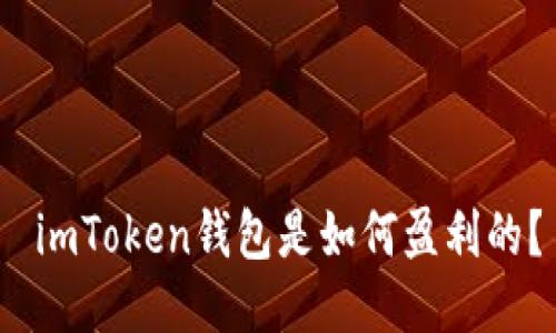  imToken钱包是如何盈利的？