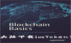 如何在大陆下载imToken苹果版？