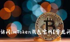为什么我无法访问imToken钱包官网？常见问题及解